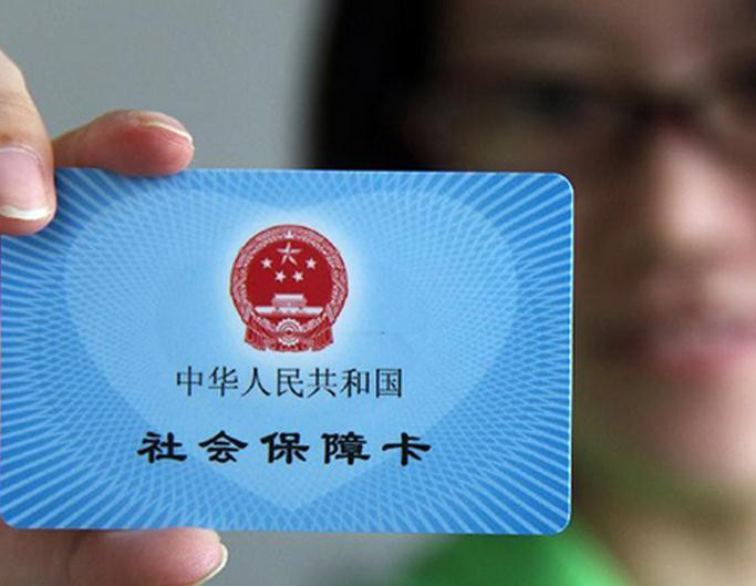 济南社保卡注销