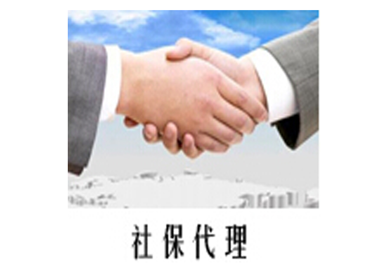 济南个人社保代理