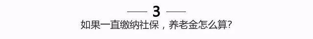 济南如果一直缴纳社保，养老金怎么算