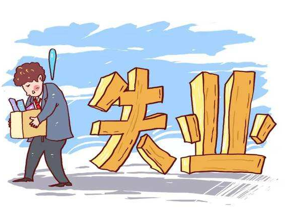 失业了之后，我们还应不应该缴纳社保？-济南社保代缴