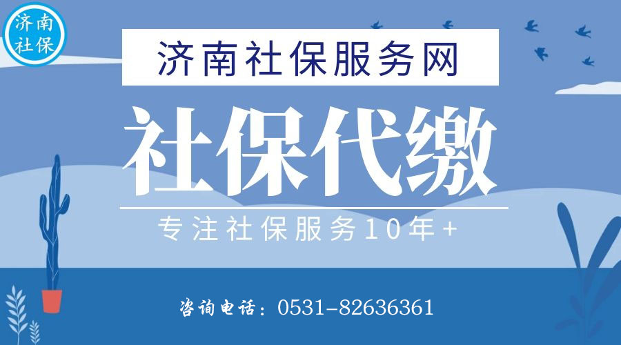 济南社保代缴，济南公积金代缴，济南社保代理
